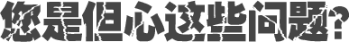 您是但心這些問(wèn)題？